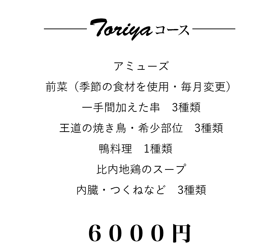 ～Toriyaコース～
