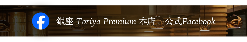 銀座Toriya Premium本店 公式Facebook